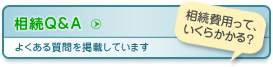 相続お役立ち情報
