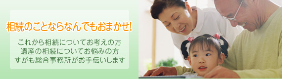 遺産相続のことならお任せください