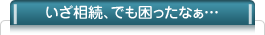 相続時におこなう手続きの種類と役割など