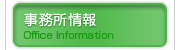 事務所情報